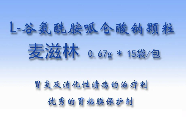 優(yōu)秀的胃粘膜保護劑——麥滋林